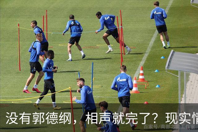 没有郭德纲，相声就完了？现实情况：相声行业如火如荼